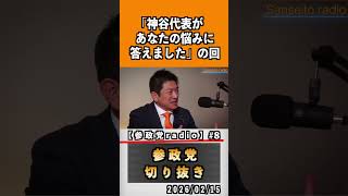 8  『神谷代表があなたの悩みに答えました』#神谷宗幣 #参政党 #参政党は止まらない #ひとりひとりが日本