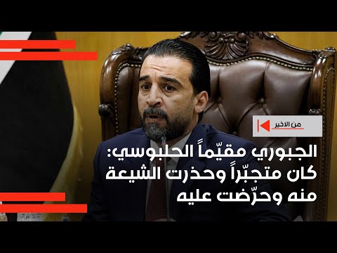 فيديو | الجبوري مقيّماً الحلبوسي: كان متجبّراً وحذرت الشيعة منه وحرّضت عليه