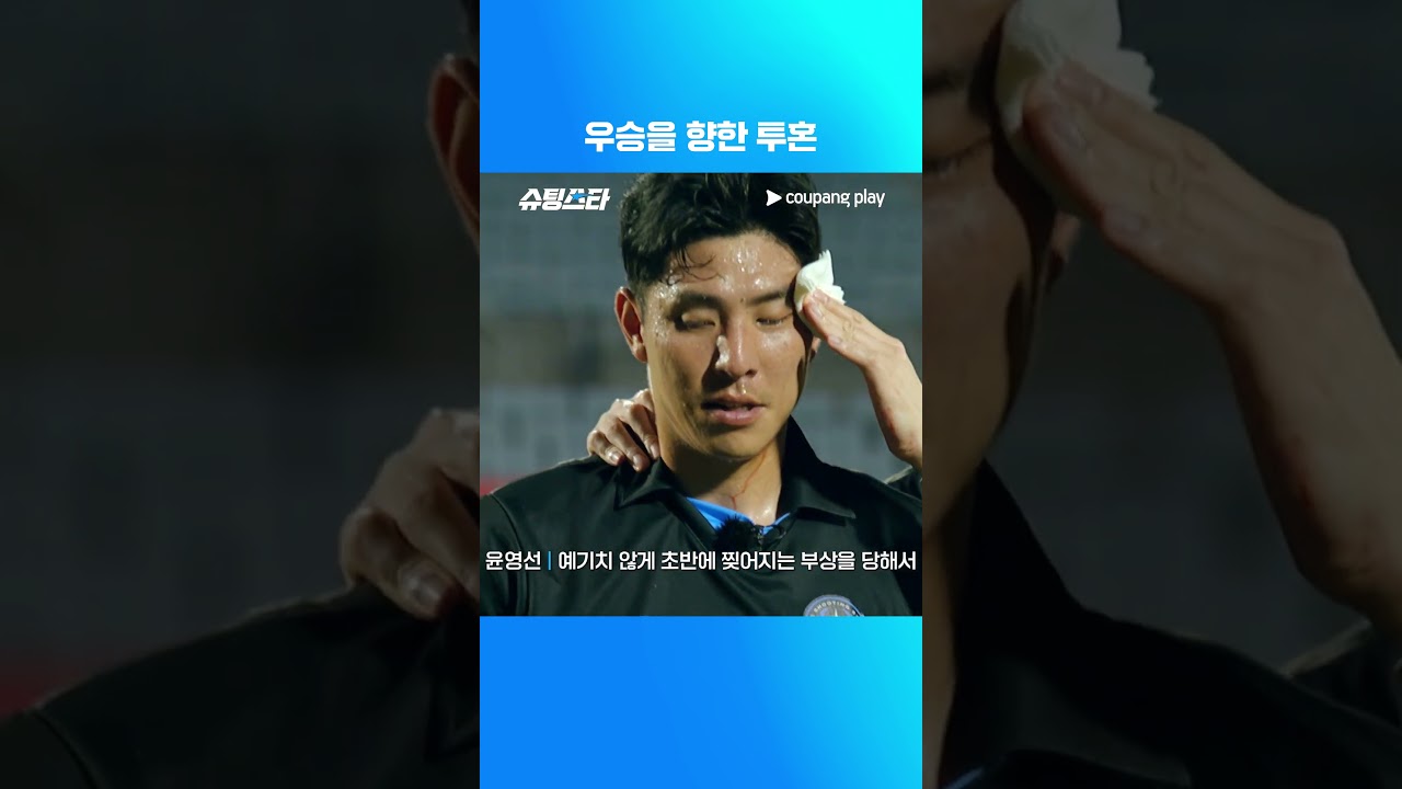 슈팅스타 시즌 2 | 윤영선의 투혼 | 쿠팡플레이 | 쿠팡