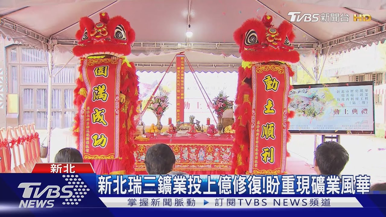 新北瑞三鑛業投上億修復! 預計2026完工重現礦業風華
