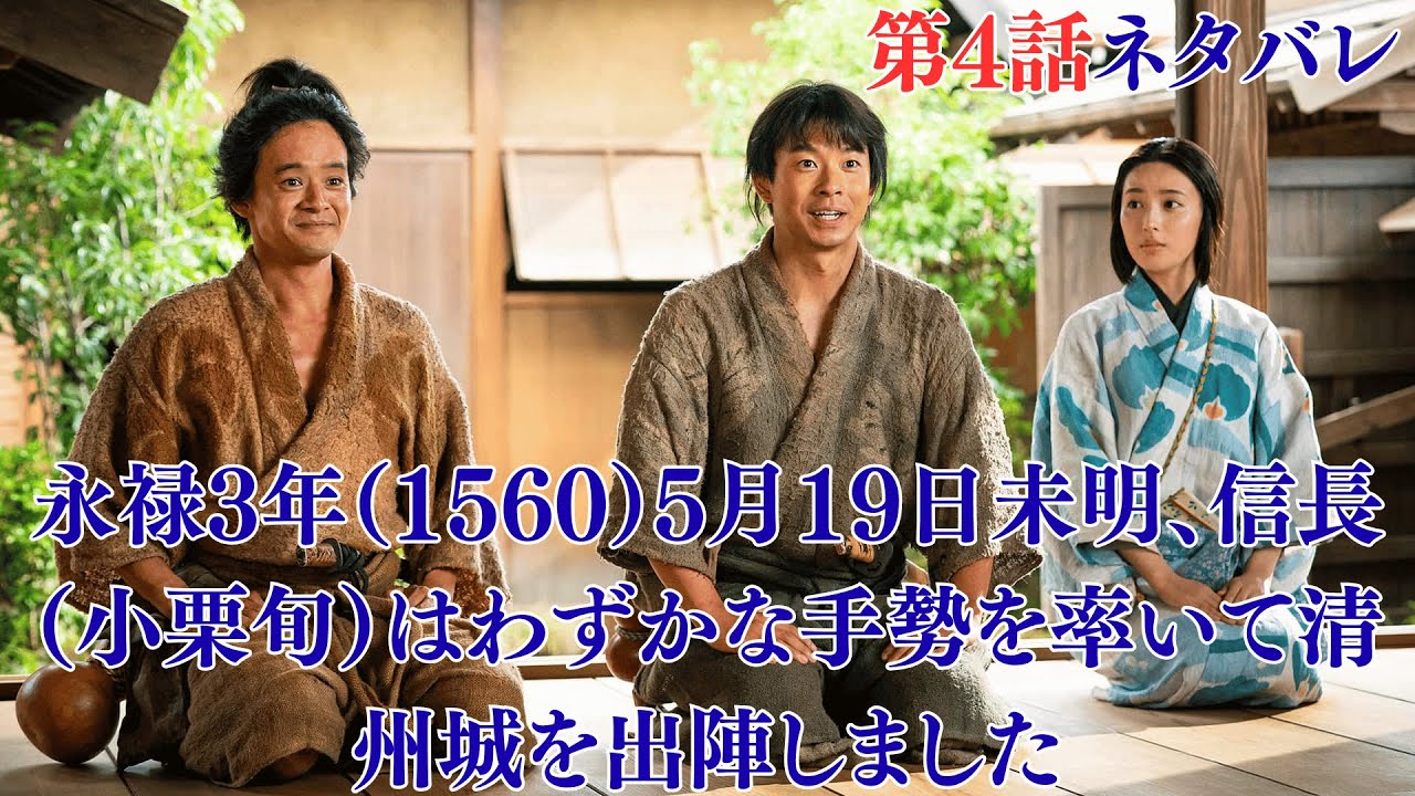 大河ドラマ「豊臣兄弟!」第4話ネタバレ！信長（小栗旬）が清洲城を出陣したところからスタートします。第4話のタイトルは「桶狭間」です