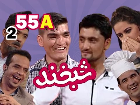 Shabkhand With Two Actors S.2 - Ep.55 - Part1            شبخند با دو هنر پیشه