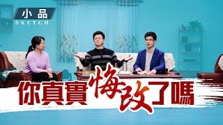 2019基督教會小品《你真實悔改了嗎》