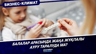 Балалар арасында жаңа жұқпалы ауру таралуда ма? 