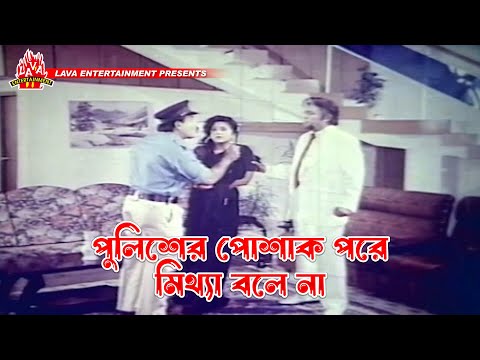 পুলিশের পোশাক পরে মিথ্যা বলে না | Boshira - বশিরা | Manna, Rani, Dildar | Movie Clip