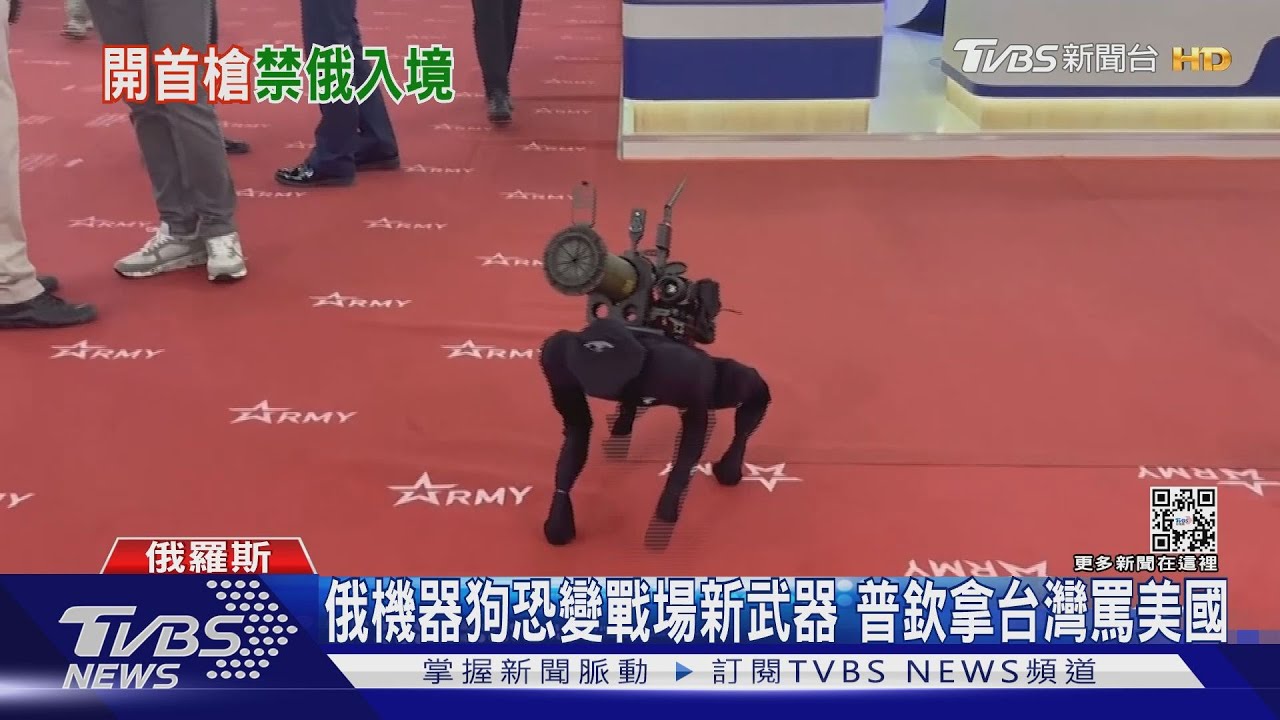 俄機器狗恐變戰場新武器 普欽拿台灣罵美國