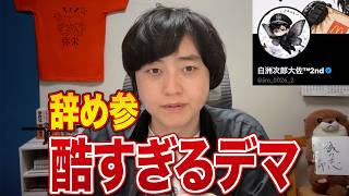 またこのパターン！白州次郎大佐とかいう厨二病アカウントが参政党支持者に対するあまりに酷いデマを広げていたので取り上げます。