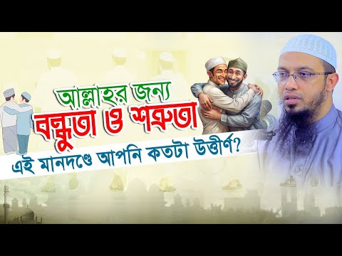 আল্লাহর জন্য ভালোবাসা ও ঘৃণার মানদণ্ডে আপনি কোথায় দাঁড়িয়ে?