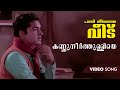 Kannuneerthulliye Video Song Panitheeratha Veedu M S Viswanathan Prem Nazir