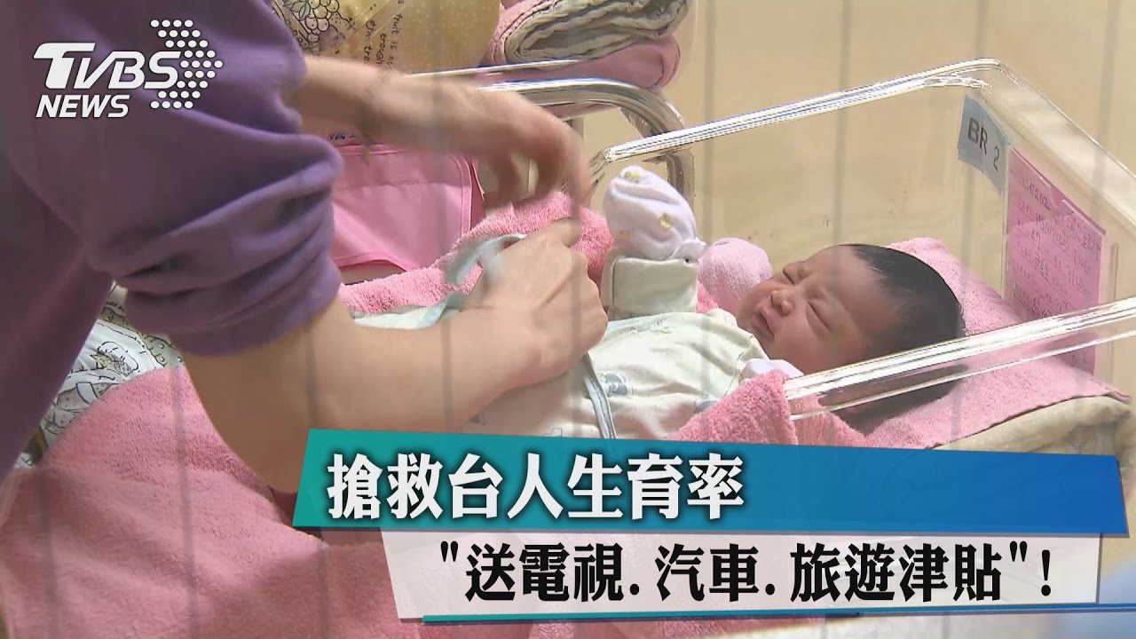 送電視、汽車、旅遊津貼　搶救台人生育率