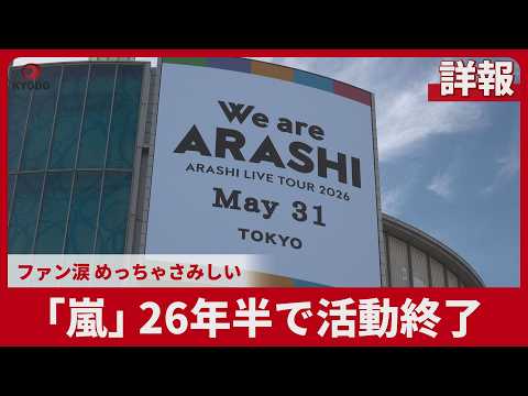 [Detailed Report] Arashi ends activities after 26 and a half years; fans in tears, expressing gra...