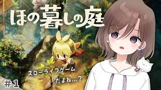 のんびり田舎暮らし。これスローライフゲーム...だよね？ #1 【 ほの暮しの庭 】