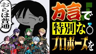 いるまくんからの「プロポーズ」は刺激強い(((((((( - プロポーズ を方言で歌ってみたら過去一の告白が産まれた…