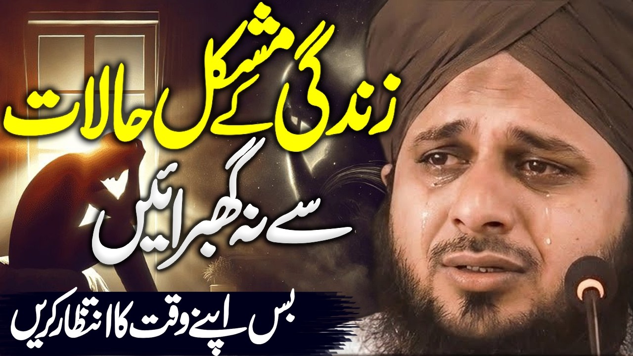 Zindagi K Mushkil Halat..? | Peer Ajmal Raza Qadri | By Pir Ajmal Raza Qadri #lahore #ajmalrazaqadri