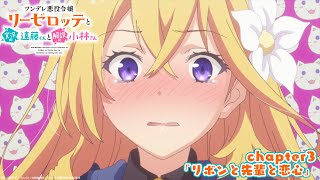 Re: [23冬] 傲嬌反派千金莉潔洛特(略 03 先行圖