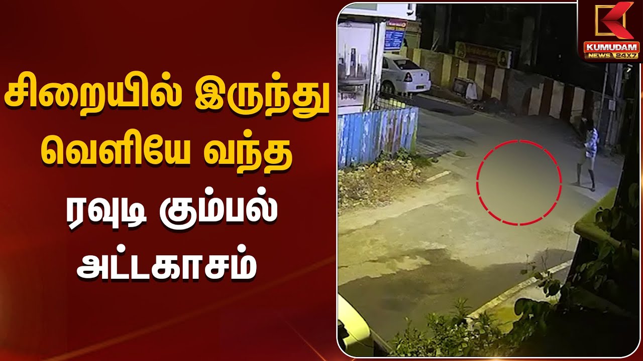 Koyambedu | சிறையில் இருந்து வெளியே வந்த ரவுடி கும்பல் அட்டகாசம் | Kumudam News
