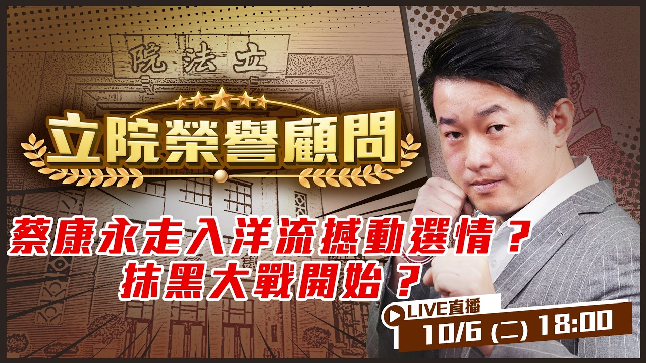 【立院榮譽顧問EP.239】蔡康永走入洋流撼動老台北？唐綺陽發聲挺民主！