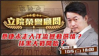 蔡康永走入洋流撼動選情？抹黑大戰開始？