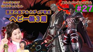 【FF14配信】【至天の座アルカディア零式ヘビー級3層】＃ 27ゆいPのFF14生配信【黄金のレガシー】【おかずクラブゆいP】【概要欄必読💛】※ネタバレ注意
