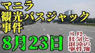 【ゆっくり解説】8月23日、マニラ観光バスジャック事件(2010年・フィリピン)【8月の事件簿】