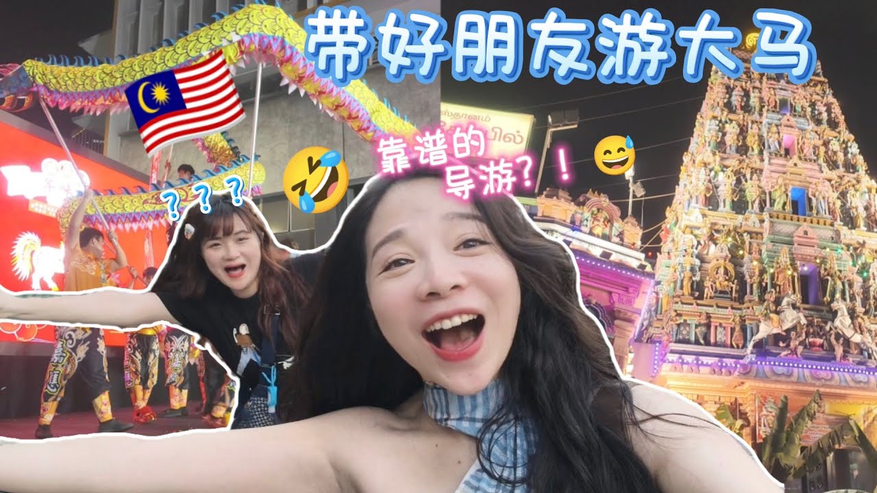 带闽南人游大马🇲🇾 幸运的赶上两个民族的节日 来看看我这个导游及格吗？
