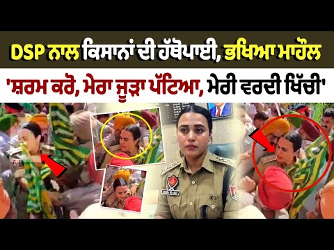 Nabha Kisan DSP Clash: Kisana's Fight With Lady DSP Mandeep, Heated Atmosphere | Kisan DSP Clash