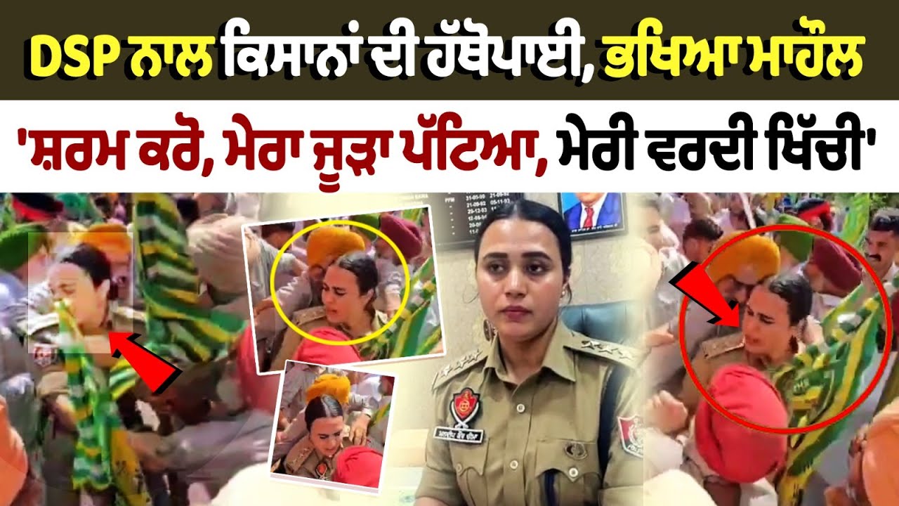 Nabha Kisan DSP Clash: Kisana's Fight With Lady DSP Mandeep, Heated Atmosphere | Kisan DSP Clash Nabha Kisan DSP Clash: Kisana's Fight With Lady DSP Mandeep, Heated Atmosphere | Kisan DSP Clash