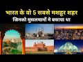 Real History Of Top 5 Indian City Which Founded By Muslims । भारत के 5 शहरों की कहान