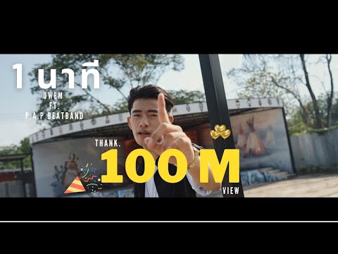 1 นาที OWEN Ft. P.A.P BEATBAND | official mv - YouTube