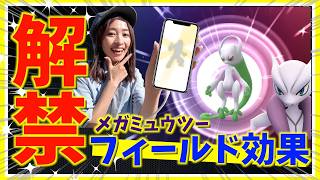 突然の解禁！！メガミュウツーのフィールド効果やメガシンカの新たなわざがやばすぎるので検証した結果【ポケモンGO】