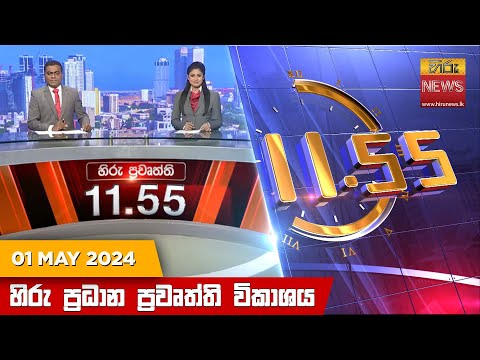 Hiru News 11.55 AM | 2024-05-01