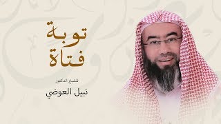 صورة روائع نبيل العوضي  | حادثة بشعة لفتاه قبل موتها