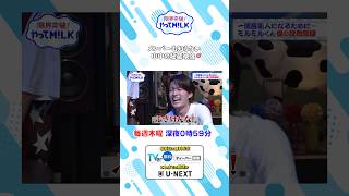メンバーも知らない山中の秘蔵映像『限界突破！やってM!LK』シーズン2🐮#MILK #やってMILK