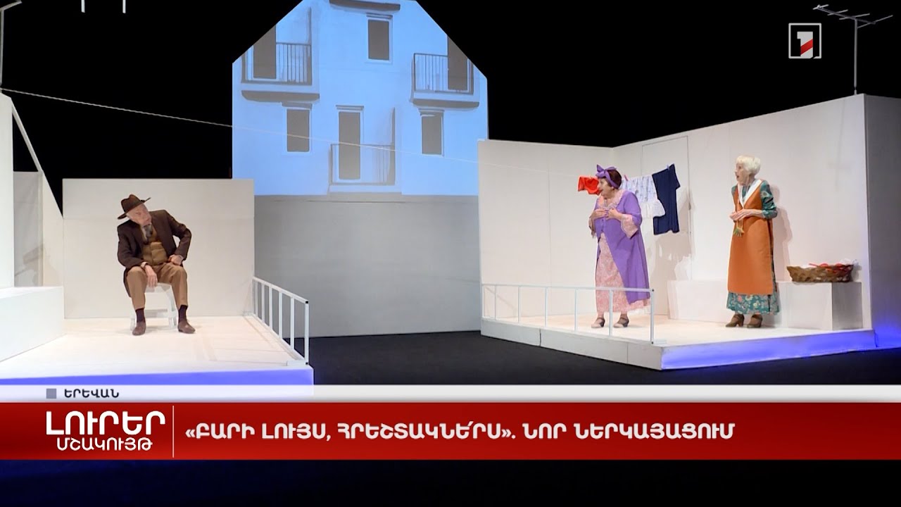 «Բարի լույս, հրեշտակնե՛րս». նոր ներկայացում