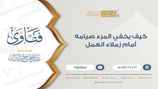 كيف يخفي المرء صيامه أمام زملاء العمل  - للشيخ عبدالرحمن البراك (9368) image