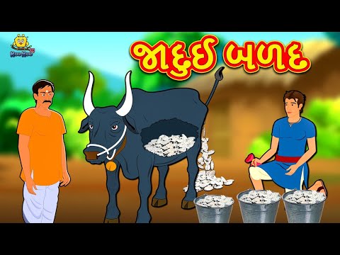 જાદુઈ બળદ - Magical Ox | Gujarati Varta | Moral Stories in Gujarati | Koo Koo TV