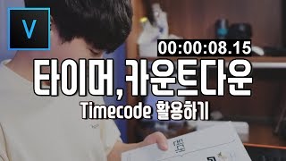 베가스 강좌 카운트다운, 타이머 만들기 타임코드 활용