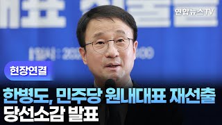 [현장연결] 한병도, 민주당 원내대표 연임 선출…당선소감 / 연합뉴스TV (YonhapnewsTV)