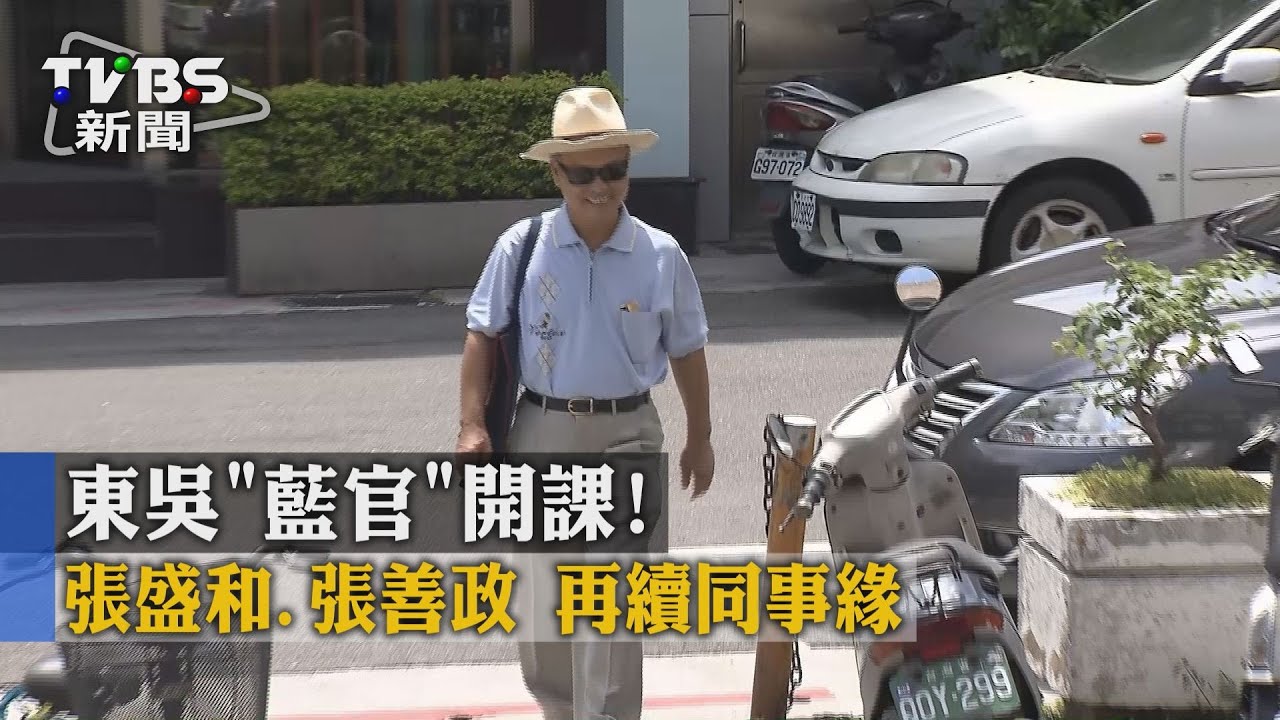 獨家/東吳「藍官」開課! 張盛和、張善政再續同事緣