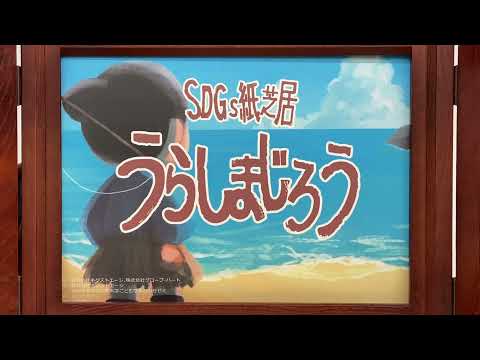 【青葉短大】うらしまじろう