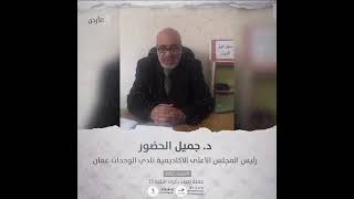 انتماء2021:  الدكتور جميل الحضور، رئيس المجلس الاعلى الاكاديمية نادي الوحدات عمان ، الاردن