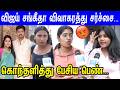 திமுக செய்ற சதியா Vijay Sangeetha Divorce Issue Public Angry Talk Thal