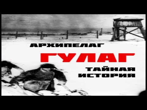 Тайная история Архипелага ГУЛАГ Док.фильм HD