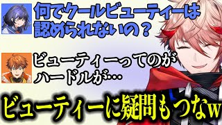 クールビューティーに突っ込むクールガイに爆笑するセラフ【セラフ・ダズルガーデン/先斗寧/北見遊征/にじさんじ切り抜き】