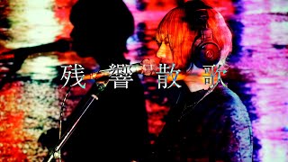 残響散歌 - Aimer / Covered by 榎本りょう【鬼滅の刃 遊郭編 OP】