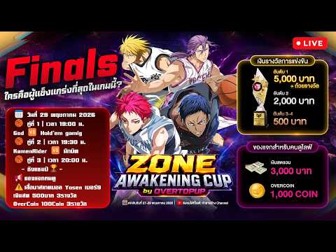 รอบ 🏆FINALS🏆 ZONE AWAKENING CUP by OVERTOPUP Kuroko’s Basketball Street Rivals