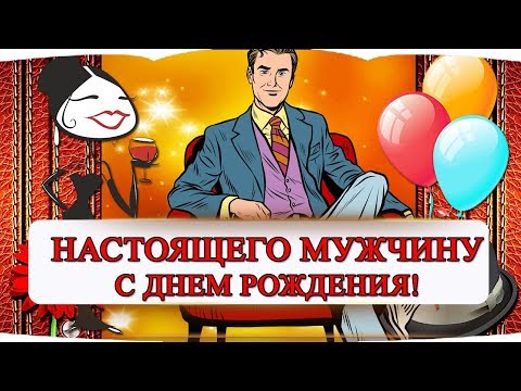 КЛАССНОЕ 🎶 💥ПОЗДРАВЛЕНИЕ💥 С ДНЕМ РОЖДЕНИЯ МУЖЧИНУ