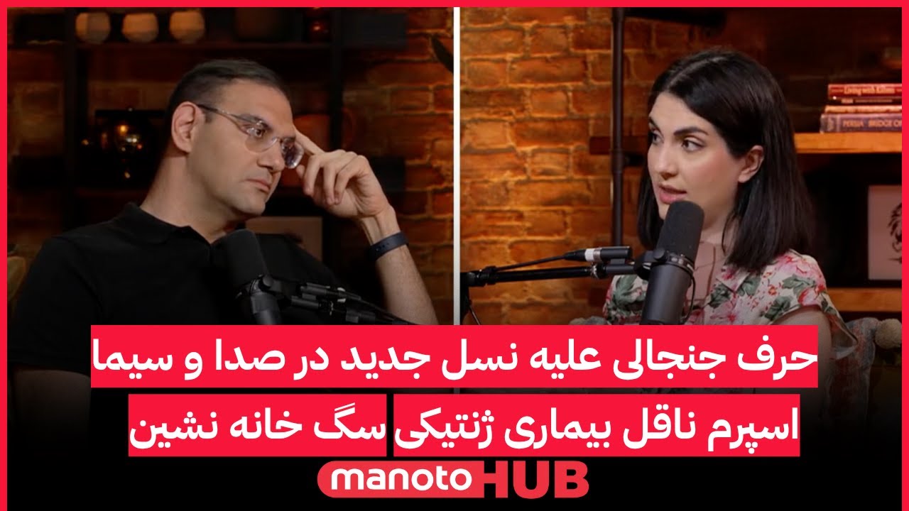 manotoHUB | حرف جنجالی بر علیه نسل جدید در صدا و سیما، اسپرم ناقل بیماری ژنتیکی و س?