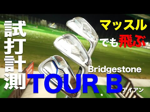 ブリヂストン『TOUR B』アイアン 2018年モデル トラックマン試打