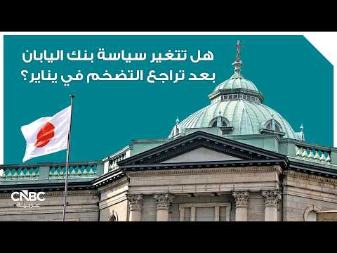 من المتوقع أن يرفع بنك اليابان معدلات الفائدة خلال الشهر الجاري، ما لم يؤدِ تصعيد حاد في الصراع بالشرق الأوسط إلى اضطراب الأسواق المالية، في وقت تضيف فيه الزيادة في تكاليف الوقود الناتجة عن صدمة أسعار الطاقة مزيداً من الضغوط التضخمية على الاقتصاد، بحسب مصادر لرويترز 
